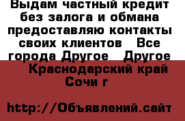 Выдам частный кредит без залога и обмана предоставляю контакты своих клиентов - Все города Другое » Другое   . Краснодарский край,Сочи г.